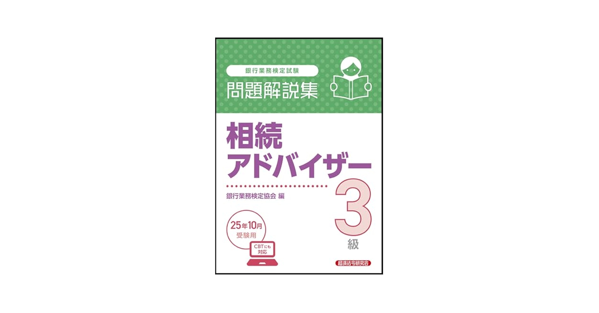 【中古】 年金アドバイザー３級 銀行業務検定試験 ２０１０年３月受験用/経済法令研究会/経済法令研究会 年金アドバイザー3級 問題解説集 2025年10月受験用｜経済